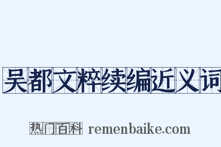 吴都文粹续编近义词是什么意思的图片